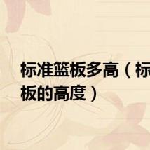 标准篮板多高（标准篮板的高度）