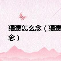猥褒怎么念（猥褒如何念）