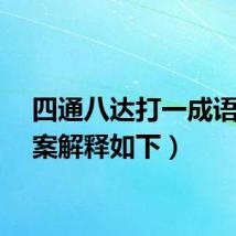 四通八达打一成语（答案解释如下）