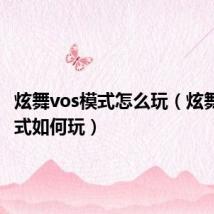 炫舞vos模式怎么玩（炫舞vos模式如何玩）
