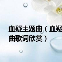 血疑主题曲（血疑主题曲歌词欣赏）