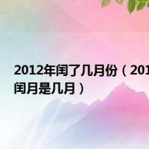 2012年闰了几月份(2012年双闰月是几月)