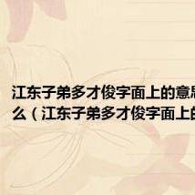 江东子弟多才俊字面上的意思是什么（江东子弟多才俊字面上的解释）