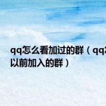 qq怎么看加过的群(qq怎么查以前加入的群)