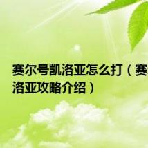 赛尔号凯洛亚怎么打(赛尔号凯洛亚攻略介绍)