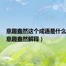 意趣盎然这个成语是什么意思(意趣盎然解释)