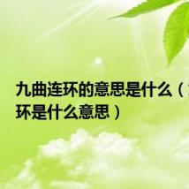 九曲连环的意思是什么（九曲连环是什么意思）