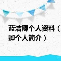 蓝洁卿个人资料（蓝洁卿个人简介）