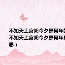 不知天上宫阙今夕是何年的意思(不知天上宫阙今夕是何年是什么意思)