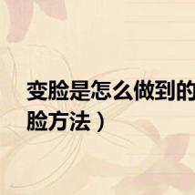 变脸是怎么做到的（变脸方法）