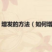 增发的方法（如何增发）