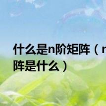 什么是n阶矩阵(n阶矩阵是什么)