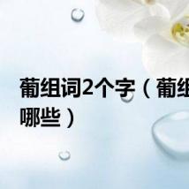 葡组词2个字（葡组词有哪些）