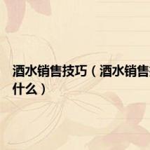 酒水销售技巧(酒水销售技巧是什么)