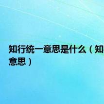 知行统一意思是什么（知行统一意思）