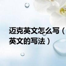 迈克英文怎么写(迈克英文的写法)