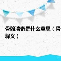 骨骼清奇是什么意思(骨骼清奇释义)