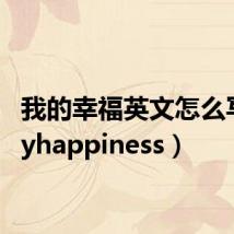 我的幸福英文怎么写（myhappiness）