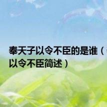 奉天子以令不臣的是谁(奉天子以令不臣简述)