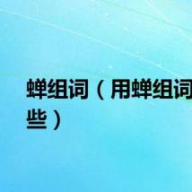蝉组词（用蝉组词有哪些）