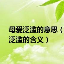 母爱泛滥的意思（母爱泛滥的含义）