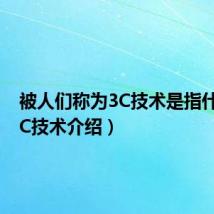 被人们称为3C技术是指什么（3C技术介绍）