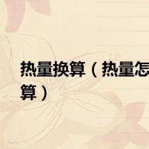 热量换算（热量怎么换算）