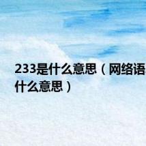 233是什么意思（网络语233是什么意思）