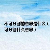 不可分割的意思是什么（词语不可分割什么意思）