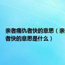 亲者痛仇者快的意思（亲者痛仇者快的意思是什么）