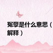 冤孽是什么意思（冤孽解释）