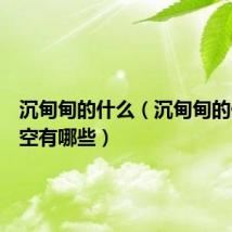 沉甸甸的什么(沉甸甸的什么填空有哪些)