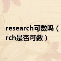 research可数吗（research是否可数）