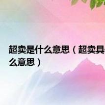 超卖是什么意思（超卖具体是什么意思）