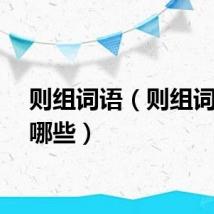则组词语（则组词语有哪些）