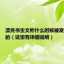漂亮书生文彬什么时候被发现是女的（这里有详细说明）