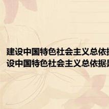 建设中国特色社会主义总依据（建设中国特色社会主义总依据是什么）