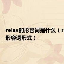 relax的形容词是什么(relax的形容词形式)