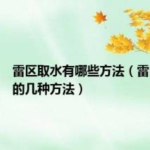 雷区取水有哪些方法(雷区取水的几种方法)