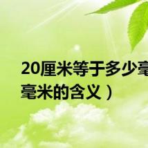 20厘米等于多少毫米（毫米的含义）