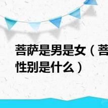 菩萨是男是女（菩萨的性别是什么）