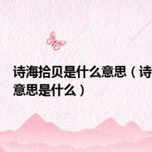 诗海拾贝是什么意思(诗海拾贝意思是什么)