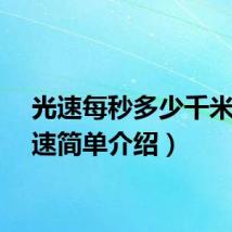 光速每秒多少千米（光速简单介绍）