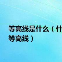 等高线是什么（什么是等高线）