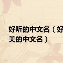 好听的中文名（好听优美的中文名）
