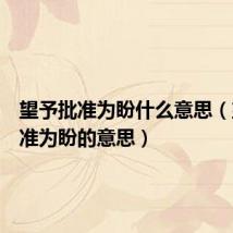 望予批准为盼什么意思（望予批准为盼的意思）