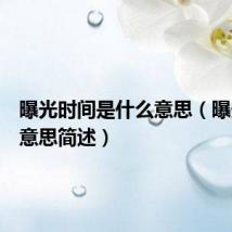 曝光时间是什么意思(曝光时间意思简述)