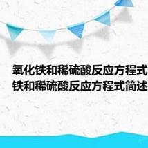 氧化铁和稀硫酸反应方程式(氧化铁和稀硫酸反应方程式简述)