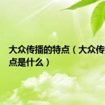 大众传播的特点（大众传播的特点是什么）