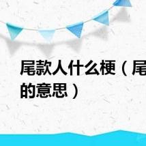 尾款人什么梗（尾款人的意思）